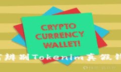 专家揭秘：如何辨别Tokenim真假钱包的独家秘诀