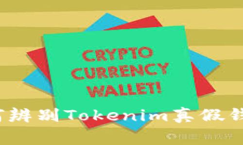 专家揭秘：如何辨别Tokenim真假钱包的独家秘诀