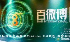 专家教你如何恢复删除的Tokenim 2.0钱包：独家秘诀