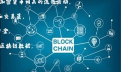 区块链探测机构是随着区块链技术的发展而逐渐