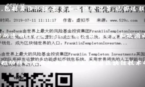 区块链技术的快速发展使得越来越多的政府机构开始探索其在政务服务中的应用。区块链作为一种去中心化的技术，具有不可篡改性、安全性以及透明性等特点，能够有效提高政务透明度、效率和安全性。以下是一些在区块链领域活跃的政务机构和相关案例。

1. 中国的区块链政务机构

在中国，许多地方政府积极探索区块链技术在政务管理中的应用。比如，深圳市在2019年建立了以区块链为基础的政务服务平台，旨在通过技术手段提高政务服务效率。此外，杭州市也推出了“区块链政务服务平台”，利用区块链技术保障数据的安全性和透明度。

2. 美国的区块链应用

在美国，区块链技术的应用主要集中在州级和地方政府。例如，怀俄明州是较早采用区块链技术进行政府管理的州之一，推出了一系列与区块链相关的立法，以促进该技术的应用与发展。此外，一些城市如亚特兰大试点使用区块链来管理土地登记和投票系统，力求提高这些过程的透明度和安全性。

3. 新加坡的创新实践

新加坡政府在区块链的应用上相对领先，政府机构如新加坡金融管理局（MAS）和其他相关部门，正在开展一系列的区块链试点项目。例如，MAS推出了“Project Ubin”项目，旨在探索区块链在金融服务中的应用，同时也关注如何将其应用于跨境支付及其他政务领域。

4. 欧洲的区块链趋势

在欧洲，许多国家的政府机构开始关注区块链技术的潜力。例如，爱沙尼亚被认为是数字政府的先锋，该国的许多政府服务都已被数字化，包括身份认证、投票和土地登记等，这些过程中均采用了区块链技术来确保数据的可信性和透明性。此外，欧盟委员会也在推动区块链技术的相关政策，以支持其在各个国家的应用。

5. 区块链在地方治理中的应用

除了国家和地区层面的应用，很多城市和地方政府也在积极探索区块链技术的应用。比如某些城市通过区块链技术解决公益项目管理中的透明性问题。这种透明度能让市民和政府之间的信任关系更加稳固。

总结

总的来说，区块链技术正在越来越多的政务机构中发挥作用。这种技术不仅能够提升政务服务的效率，还能够在一定程度上增加公信力，推动社会信任的构建。未来，随着区块链技术的不断成熟，我们相信将会有更多的政府机构加入到这场技术革命中，带来更为高效、透明的政务环境。

总体而言，区块链技术在政府机构的应用还有很大的发展空间，值得我们持续关注。