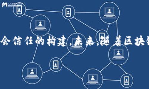 区块链技术的快速发展使得越来越多的政府机构开始探索其在政务服务中的应用。区块链作为一种去中心化的技术，具有不可篡改性、安全性以及透明性等特点，能够有效提高政务透明度、效率和安全性。以下是一些在区块链领域活跃的政务机构和相关案例。

1. 中国的区块链政务机构

在中国，许多地方政府积极探索区块链技术在政务管理中的应用。比如，深圳市在2019年建立了以区块链为基础的政务服务平台，旨在通过技术手段提高政务服务效率。此外，杭州市也推出了“区块链政务服务平台”，利用区块链技术保障数据的安全性和透明度。

2. 美国的区块链应用

在美国，区块链技术的应用主要集中在州级和地方政府。例如，怀俄明州是较早采用区块链技术进行政府管理的州之一，推出了一系列与区块链相关的立法，以促进该技术的应用与发展。此外，一些城市如亚特兰大试点使用区块链来管理土地登记和投票系统，力求提高这些过程的透明度和安全性。

3. 新加坡的创新实践

新加坡政府在区块链的应用上相对领先，政府机构如新加坡金融管理局（MAS）和其他相关部门，正在开展一系列的区块链试点项目。例如，MAS推出了“Project Ubin”项目，旨在探索区块链在金融服务中的应用，同时也关注如何将其应用于跨境支付及其他政务领域。

4. 欧洲的区块链趋势

在欧洲，许多国家的政府机构开始关注区块链技术的潜力。例如，爱沙尼亚被认为是数字政府的先锋，该国的许多政府服务都已被数字化，包括身份认证、投票和土地登记等，这些过程中均采用了区块链技术来确保数据的可信性和透明性。此外，欧盟委员会也在推动区块链技术的相关政策，以支持其在各个国家的应用。

5. 区块链在地方治理中的应用

除了国家和地区层面的应用，很多城市和地方政府也在积极探索区块链技术的应用。比如某些城市通过区块链技术解决公益项目管理中的透明性问题。这种透明度能让市民和政府之间的信任关系更加稳固。

总结

总的来说，区块链技术正在越来越多的政务机构中发挥作用。这种技术不仅能够提升政务服务的效率，还能够在一定程度上增加公信力，推动社会信任的构建。未来，随着区块链技术的不断成熟，我们相信将会有更多的政府机构加入到这场技术革命中，带来更为高效、透明的政务环境。

总体而言，区块链技术在政府机构的应用还有很大的发展空间，值得我们持续关注。