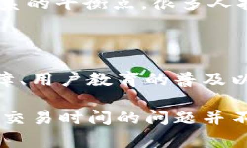 区块链技术近年来受到了广泛关注，而其在跨境交易中的应用也正在逐渐得到认可。然而，尽管区块链潜力巨大，但在实际应用中仍然面临许多挑战和问题。在这篇文章中，我们将分析区块链在跨境交易中的主要问题、影响因素以及可能的解决方案。

1. 法律与监管问题

跨境交易涉及到不同国家的法律和监管政策，而这些法律往往存在差异。比如，在一些国家，加密货币的使用是被禁止的，而在另一些国家则可能受到严格监管。这种法律的不确定性使得跨境交易变得复杂。例如，如果你在一个允许使用加密货币的国家进行交易，但交易方在一个禁止该行为的国家，那么这笔交易究竟是否有效呢？

再者，反洗钱（AML）和了解客户（KYC）等合规要求也是一个重要因素。一些国家对金融交易的监控非常严格，尤其是在跨境交易中，如何确保合法和透明的交易行为无疑是一个挑战。

2. 技术标准不统一

区块链的技术标准并不是全球统一的。不同的区块链平台采用的技术架构和协议各不相同，这使得跨链操作变得困难。例如，Ethereum和Hyperledger这两种区块链生态系统之间的互通存在问题，导致数据和资产在不同链之间的传输变得不那么顺畅。

另外，许多企业在选择区块链技术解决方案时，往往依据自己的业务需求而选择不同的技术。因此，不同企业之间的信息共享和协同变得更加复杂，从而影响了跨境交易的效率。

3. 网络安全与隐私

区块链固然有它的安全性，但这并不意味着它完全免于网络攻击。随着跨境交易的增加，黑客也可能会利用区块链进行各种攻击，包括对交易数据的篡改、盗取个人信息等。此外，区块链的去中心化特点也使得数据隐私保护成为一个难题，如何在保持透明和确保隐私之间取得平衡，依然是一个待解决的问题。

4. 交易成本与效率

尽管区块链可以在一定程度上降低交易成本，但在实际应用中，特别是跨境交易时，交易的高昂成本和时间延迟却依然存在。网络拥堵、手续费和等待时间都可能影响用户体验。是什么导致了这些问题呢？

例如，在以太坊网络上进行交易时，用户需要支付“Gas费用”，而如果网络出现拥堵，这笔费用可能会大幅上涨，这无疑增加了跨境交易的成本。

5. 用户接受度与理解

跨境交易的成功还依赖于用户的接受度和理解程度。对于许多普通用户来说，区块链和加密货币仍是一个陌生领域。大多数人对如何使用这些技术、他们的优势和潜在风险知之甚少。教育和引导用户正确理解和使用这些技术显得尤为重要。在这个过程中，金融教育、信息透明和用户体验都起着重要作用。

6. 区块链与传统金融体系的融合

最后，区块链技术的成功与否是与传统金融体系的融合程度密切相关的。现有金融体系往往具有较高的营运效率和可靠性，区块链需要寻找与传统金融体系的平衡点。很多人担心“区块链会取代传统金融”，然而，实际上，更可能的是它将与传统金融形成互补。如何处理这两者的关系，是推动区块链跨境交易发展的关键。

结论

总而言之，区块链在跨境交易中的应用虽然有着巨大的潜力，但要解决上述问题则需要各方的共同努力。法律合规的完善、技术标准的统一、网络安全的保障、用户教育的普及以及金融体系的融合，都是推动区块链跨境交易健康发展的关键因素。

说真的，如果我们能找到解决这些难题的办法，未来的跨境交易将会变得更加高效、安全和透明。不少人认为，或许在不久的将来，抵消昂贵的跨境手续费与交易时间的问题并不是梦。