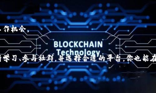 在区块链发展的时代，匹配工作相关的项目逐渐增多。下面，我们将探讨一些与区块链匹配工作相关的主要项目和平台，帮助你理解这一动态领域的最新趋势。

1. 区块链基础知识概述
区块链是一种去中心化的分布式账本技术，能够以透明、安全的方式记录和验证交易。在许多行业中，区块链都被用来提高效率，降低成本，同时增强信任。作为一项革命性的技术，区块链已经开辟了新的就业机会，尤其是在技术、金融、供应链管理等领域。

2. 匹配工作的重要性
在求职过程中，求职者与企业之间的匹配是至关重要的。一个优秀的匹配系统，不仅可以帮助求职者找到合适的工作，也能帮助企业吸引到理想的人才。这也正是为什么越来越多的区块链项目开始关注这个领域。

3. 区块链匹配工作的主要项目
接下来，我们将介绍一些在区块链领域中专注于匹配工作的平台和项目。

h43.1. Ethlance/h4
Ethlance是一个基于以太坊的去中心化自由职业市场。它允许用户直接与雇主进行交易，而无需中介或平台的干预。说真的，这样的系统不仅提高了透明度，还降低了成本。求职者可以通过一个去中心化的系统查看可用的工作机会，同时，雇主也能轻松找到合适的人才。

h43.2. Braintrust/h4
Braintrust是一个全球人才网络，致力于连接好的自由职业者与好公司。它的特点是没有中介费用，所有的交易都是通过区块链技术来解决信任问题。用户在这个平台上可以展示自己的技能，雇主也可以轻松寻找符合需求的候选人。这个平台的独特性在于，它利用社区来驱动匹配过程，确保人才与项目之间的高效连接。

h43.3. Hired/h4
Hired是一个技术问题与人才之间的匹配平台，支持区块链行业的招聘。它为求职者提供了展示自己技能和经验的平台，同时也帮助企业找到合适的人才。Hired通过数据和算法的结合，能够为用户推荐符合他们要求的职位和候选人，是一个现代化且高效的匹配工具。

h43.4. Talent Protocol/h4
Talent Protocol是一个通过区块链技术为自由职业者提供支持的平台。它让求职者能够展示自己的技能，并与潜在雇主建立联系。通过智能合约，智能合约使得流程透明且安全。Talent Protocol的目标是创造一个公平的职业生态系统，让每个人都能有机会展示自己的才华并找到匹配的工作。

4. 如何参与区块链匹配工作项目
对于那些希望在这个领域找到工作的求职者，要做好以下几点：

h44.1. 学习和提升技能/h4
了解区块链的基础知识和相关技能是进入这一领域的关键。如果你希望在科技公司或者区块链项目中找到工作，提升你的技术能力非常重要。这可以通过在线课程、训练营或相关书籍来实现。说真的，掌握技术是抢占整个行业先机的关键。

h44.2. 加入社群/h4
社交网络和在线社群是寻找工作机会和建立联系的重要途径。加入一些区块链相关的小组或论坛，积极参与讨论，能够帮助你扩大人脉圈。你懂的，人脉在某种程度上就是机会。

h44.3. 寻找平台/h4
选择合适的匹配平台进行求职，了解各个平台的特点和优势，以便找到最合适的工作机会。许多平台提供直接与企业沟通的机会，可以有效提升求职的成功率。

5. 看未来：区块链与工作匹配的趋势
随着区块链技术的不断发展，未来在工作匹配领域可能会出现以下几个趋势：

h45.1. 个性化匹配/h4
利用人工智能和大数据分析，未来的匹配效率会提升到一个新的水平。通过分析求职者的经历、技能和职业目标，系统能够提供更为个性化的工作推荐。

h45.2. 去中心化的平台兴起/h4
随着人们对隐私和安全性的关注，去中心化的工作匹配平台将会越来越受欢迎。这种平台能够保证用户信息的安全，同时减少中介成本。

h45.3. 多样化的工作形式/h4
非传统的工作形式将会变得日益普遍，包括自由职业、远程工作等。匹配平台将会根据这些新形式调整其服务，帮助求职者找到更灵活的工作机会。

6. 结语
总的来说，区块链技术对工作匹配的影响是深远的。越来越多的项目和平台正在出现，让求职者与企业之间的沟通更为便捷有效。通过不断学习、参与社群，并选择合适的平台，你也能在这个领域找到自己的位置。记住，抓住机会永远是最关键的！

区块链匹配工作：专家独家揭秘实用秘诀