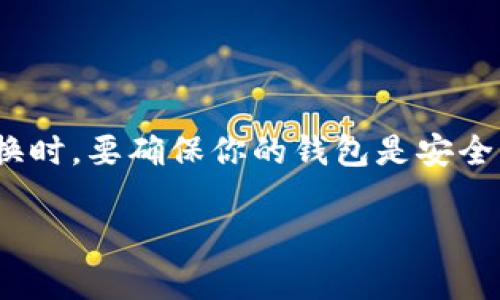 关于比特币转移到 TokenIM 2.0 的问题，我来为你简单解答一下。

TokenIM 是一个钱包应用，专门支持多种加密货币的转账和管理。你提到的“比特币转 TokenIM 2.0”可能是指将比特币转入或转换为 TokenIM 支持的代币。这种转换能否被查到，主要取决于以下几个方面：

### 1. 区块链的透明性

首先，比特币本身是基于区块链技术的，而且这个区块链是公开的。因此，每一笔比特币的转账、交易记录都可以在区块链浏览器上查到。这也意味着如果你将比特币转账到一个 TokenIM 地址，其他人是可以查到你转入的那个地址收到的比特币的数量和时间。

### 2. TokenIM 的隐私政策

关于 TokenIM 2.0，虽然它提供了对多种代币的支持，但根据其隐私政策，钱包内的转账记录并不一定是公开的。也就是说，一旦比特币进入 TokenIM，你的交易不一定会被其他人看到，同时钱包内部的转账记录在外部也无法被查到。

### 3. 转换过程

如果是在 TokenIM 内部将比特币转换为其支持的其他通证，具体的转换信息和过程可能只能在 TokenIM 的应用界面内查看，但并不会对外公开。这意味着你在 TokenIM 内进行的交易和兑换不容易被外界知道。

### 4. 风险与安全性

需要注意的是，尽管区块链上比特币交易透明，TokenIM 或其他钱包的安全性依然很重要。在进行大额转账或者兑换时，要确保你的钱包是安全的，避免被黑客攻击。此外，在使用任何钱包时，确保你的私钥和助记词不会被外泄。

如果你想了解更详细的内容或有特定的操作问题，随时可以问我！