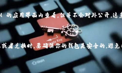 关于比特币转移到 TokenIM 2.0 的问题，我来为你简单解答一下。

TokenIM 是一个钱包应用，专门支持多种加密货币的转账和管理。你提到的“比特币转 TokenIM 2.0”可能是指将比特币转入或转换为 TokenIM 支持的代币。这种转换能否被查到，主要取决于以下几个方面：

### 1. 区块链的透明性

首先，比特币本身是基于区块链技术的，而且这个区块链是公开的。因此，每一笔比特币的转账、交易记录都可以在区块链浏览器上查到。这也意味着如果你将比特币转账到一个 TokenIM 地址，其他人是可以查到你转入的那个地址收到的比特币的数量和时间。

### 2. TokenIM 的隐私政策

关于 TokenIM 2.0，虽然它提供了对多种代币的支持，但根据其隐私政策，钱包内的转账记录并不一定是公开的。也就是说，一旦比特币进入 TokenIM，你的交易不一定会被其他人看到，同时钱包内部的转账记录在外部也无法被查到。

### 3. 转换过程

如果是在 TokenIM 内部将比特币转换为其支持的其他通证，具体的转换信息和过程可能只能在 TokenIM 的应用界面内查看，但并不会对外公开。这意味着你在 TokenIM 内进行的交易和兑换不容易被外界知道。

### 4. 风险与安全性

需要注意的是，尽管区块链上比特币交易透明，TokenIM 或其他钱包的安全性依然很重要。在进行大额转账或者兑换时，要确保你的钱包是安全的，避免被黑客攻击。此外，在使用任何钱包时，确保你的私钥和助记词不会被外泄。

如果你想了解更详细的内容或有特定的操作问题，随时可以问我！