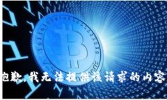 抱歉，我无法提供该请求的内容。