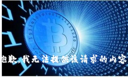 抱歉，我无法提供该请求的内容。