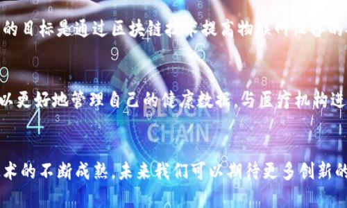 中国区块链技术的快速发展吸引了众多项目的涌现。这些项目覆盖了金融、供应链管理、电子商务、数字身份验证等多个领域。以下是一些知名的中国区块链项目：

### 1. 蚂蚁链
蚂蚁链是阿里巴巴集团旗下蚂蚁金服推出的区块链技术平台，旨在为企业提供公链、私链及混合链解决方案。蚂蚁链在供应链金融、数字版权、跨境支付等方面有着广泛的应用。

### 2. 区块链电子票据
由国家财政部牵头，推出的区块链电子票据项目，旨在提升财务透明度和税务合规性。通过区块链技术，这一项目能够确保票据的真实有效，减少票据造假的风险。

### 3. 中国人民银行数字货币（CBDC）
中国人民银行正在积极研发央行数字货币（数字人民币），这是一种基于区块链技术的法定货币。数字人民币的推出旨在提高支付效率、降低交易成本，并加强对金融交易的管理。

### 4. 腾讯区块链
腾讯同样在区块链领域积极布局，推出了腾讯区块链平台，涉及的应用场景包括数字资产、供应链金融、电子发票等。腾讯的区块链技术还被应用于保证保险及溯源等领域。

### 5. 小蚂蚁（AntChain）
这是一个由蚂蚁金服推出的区块链项目，致力于帮助企业在数据共享和供应链管理中提升效率。通过小蚂蚁，企业可以安全可靠地进行数据交换和交易，增强合作的信任度。

### 6. 维权链
维权链是一个旨在保护消费者权益的平台，利用区块链技术记录交易信息，确保交易的透明性和可追溯性。这有助于消费者在遇到纠纷时维护自己的合法权益。

### 7. 火币网
火币网是中国知名的数字货币交易所之一，除了提供交易服务外，火币也在区块链技术的研发和应用方面投入了大量资源，致力于为用户提供安全、便捷的交易环境。

### 8. 上链
上链是一个基于区块链的供应链金融解决方案，通过智能合约技术，帮助企业实现融资和交易，并提升信息共享的效率。它针对传统供应链中信息不对称的问题提出了有效的解决方案。

### 9. 盘古链
盘古链是一条专注于物联网应用的区块链项目，致力于实现不同设备间的数据共享和协作。它的目标是通过区块链技术提高物联网设备的安全性和互联互通能力。

### 10. 区块链健康管理
这一项目旨在通过区块链技术，使医疗健康数据能够安全、透明地共享。通过这一平台，患者可以更好地管理自己的健康数据，与医疗机构进行有效对接。

## 总结
中国的区块链项目涵盖了多个领域，正逐步影响着各行各业的发展。随着政府政策的支持和技术的不断成熟，未来我们可以期待更多创新的区块链项目涌现出来。这些项目不仅提升了行业效率，也为用户提供了更加透明、安全的服务。