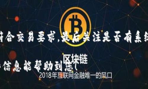 看起来您在使用 Tokenim 平台时遇到关于 USDT 的问题。如果您无法找到 USDT 相关的信息或进行交易，可能是由于以下一些原因。下面我将详细解释这些问题，以及一些解决方案。

USDT 可能未上架
首先，您需要确认 Tokenim 平台是否支持 USDT。有些交易所可能不支持所有的加密货币，尤其是稳定币。在这种情况下，您可以尝试在交易所的“交易对”或“市场”部分查找 USDT。如果没有看到，您可能需要选择其他平台进行交易。

查看您的账户设置
另一种可能性是您的账户设置不完整或有一些限制。例如，有些平台要求用户完成身份验证（KYC）才能交易特定的货币。如果您没有完成这一过程，可能会影响您查看或交易 USDT 的能力。

网络问题
有时候，网络连接问题可能导致您无法正确加载平台的信息。确保您的网络连接稳定，尝试刷新页面或者重新登录账号。在某些情况下，更换浏览器或清除浏览器缓存也会有所帮助。

平台维护或更新
如果 Tokenim 正在进行系统维护或更新，这也可能是您无法找到 USDT 的原因。通常，交易所会提前通知用户系统维护的时间。可以检查平台的官方社交媒体或论坛了解相关信息。

技术故障
偶尔，技术故障也可能导致您无法访问特定的信息或功能。您可以尝试联系 Tokenim 的客服，询问具体情况。他们通常能提供快速的支持和解决方案。

结论
如果您在 Tokenim 找不到 USDT，可以首先确认该平台是否支持该货币，其次检查您的账户是否符合交易要求，最后关注是否有系统维护或技术故障。如果问题持续存在，请考虑联系客户支持以寻求进一步的帮助。

总之，遇到交易问题时保持冷静是非常重要的，还有很多资源和渠道可以帮助您解决问题。希望这些信息能帮助到您！