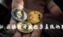 专家揭秘：区块链开发投票系统的独家秘诀