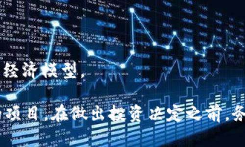 在了解正规合法的区块链网站之前，我们需要先明白什么是区块链，以及哪些特征能够帮助我们判断一个区块链项目的合法性。

区块链是一种分布式账本技术，广泛应用于数字货币交易、智能合约、供应链管理等领域。合法的区块链网站通常具备以下一些特征：

1. **注册和合规性**：正规的区块链项目往往在其所在国家或地区注册，并遵循当地法规。
2. **透明性**：合法的项目会公开其团队成员、技术架构、白皮书、资金用途等信息。
3. **社区和用户反馈**：一个健康的区块链项目会有活跃的社区，用户可以在各大论坛或社交媒体上找到反馈和讨论。

下面列举一些被广泛认为是正规合法的区块链网站（不一一详述）：

### 1. Bitcoin.org

比特币（Bitcoin）官网
比特币是第一个也是最著名的区块链项目。通过 Bitcoin.org ，你可以获取比特币的最新资讯、技术文档和钱包下载。这个网站是比特币核心开发者维护的，非常正规。

### 2. Binance

币安（Binance）
币安是全球最大的数字货币交易平台之一，提供了丰富的交易对，非常适合新手和专业投资者。它在多个国家都有合法注册，并且符合当地的法律法规。

### 3. Ethereum.org

以太坊（Ethereum）官网
以太坊是区块链平台的一种，以支持智能合约而闻名。Ethereum.org 提供了大量的开发者资源，用户可以在上面找到关于如何使用以太坊进行开发的详细信息。

### 4. CoinMarketCap

CoinMarketCap
这是一个提供数字货币市场数据的平台，它汇聚了各种加密货币的实时价格、交易量、市场资本等信息，对于想要了解市场动态的投资者来说非常有用。

### 5. Blockchain.com

Blockchain.com
这个网站提供比特币、以太坊等几种主流加密货币的钱包服务，也是查询区块链交易记录的重要平台，具有很高的可信度。

### 6. Cardano.org

卡尔达诺（Cardano）官网
卡尔达诺是一个以科学哲学为基础的区块链平台，其官网提供了详细的技术架构和项目进展，非常适合关注区块链技术发展的用户。

### 7. Ripple

瑞波（Ripple）
瑞波网络是一种用于国际支付的区块链技术，其官网提供了关于如何使用其技术进行跨境支付的详尽资料，适合企业用户。

### 8. Polkadot

波卡（Polkadot）官网
波卡是一种支持不同区块链之间互通的技术，其官网提供了详细的项目介绍和技术文档，为开发者提供丰富的资源。

### 9. Chainlink

链环（Chainlink）官网
链环是一个去中心化的预言机网络，其官网提供了关于如何将现实世界的数据引入区块链的详细信息，适合关注智能合约的用户。

### 10. Litecoin

莱特币（Litecoin）官网
莱特币是比特币的“轻量版”，其官网提供了钱包下载、交易指南等资源，适合新手入门。

### 如何判断区块链网站的合法性？

除了上述提到的这些网站，用户在选择区块链项目时，还可以考虑以下几点来判断其是否正规合法：

- **团队背景**：查看该项目的团队成员是否具有相关背景及经验。
- **社区反馈**：搜索是否有负面评论或者用户遭遇的骗局，社区评价很重要。
- **技术白皮书**：合法的区块链项目通常会发布技术白皮书，用户可以查阅其技术细节和经济模型。

总之，用户在进入区块链领域时，要保持警惕，尽量选择那些声誉良好、透明度高、合规性强的项目。在做出投资决定之前，务必要进行充分的调研，了解项目的背景以及市场形势，才能降低投资风险，获得更好的体验。