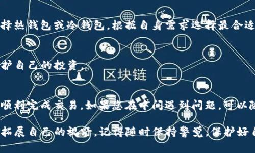 要将货币转换为 Tokenim 2.0，通常需要按照以下几个步骤进行操作。虽然每个平台和每个项目的具体步骤可能会有所不同，但总体流程大致相似。以下是一个具体的指南，帮助你将货币转为 Tokenim 2.0。

1. 了解 Tokenim 2.0
首先，您需要了解 Tokenim 2.0 是什么，它的实际应用和功能是什么。这是一种用于支持更广泛金融活动的新型数字资产，可能会提供独特的功能或服务。因此，您最先要做的就是对其进行深入了解。

2. 选择一个合适的平台
接下来，您需要选择一个支持 Tokenim 2.0 的交易平台。常见的数字货币交易所如币安（Binance）、火币（Huobi）、OKEx 等，提供多种数字资产的交易服务。在选择时，请确保所选平台支持您想要交易的货币，并且有良好的安全记录和用户评价。

3. 创建账户
一旦选择了平台，您需要创建一个账户。在注册过程中，您需要提供一些个人信息，并完成身份验证。这一步是非常重要的，能够保护您的账户安全，确保交易的合法性。

4. 充值法币或已有数字资产
在您成功注册并验证后，您需要为您的账户充值。这可以通过将法币（如人民币、美元等）存入您的交易账户，或者使用已有的数字资产进行转账。如果您选择充值法币，通常支持多种付款方式，如银行转账、信用卡、支付平台等。

5. 选择交易对并进行交易
当您的账户里有足够的资金后，您可以查找 Tokenim 2.0 的交易对。这通常会显示为“TOKENIM/USDT”或者其他法币对。一旦找到合适的交易对，您可以选择购买 Tokenim 2.0 进行交易。

6. 确认交易
在进行交易之前，请仔细确认所有交易信息，包括交易数量、价格和金额等。一切确认无误后，点击购买按钮，系统将会自动完成您的交易。

7. 提取 Tokenim 2.0 到个人钱包
最后，交易完成后，建议您将购买的 Tokenim 2.0 提取到自己的数字钱包中以确保安全。您可以选择热钱包或冷钱包，根据自身需求选择最合适的存储方式。

8. 保持关注市场动态
资产转入后，不要忘记保持对市场动态的关注！数字货币市场变化迅速，适时采取措施才能更好地保护自己的投资。

总结
以上就是将货币转为 Tokenim 2.0 的基本步骤。虽然看起来稍微复杂，但只要按照步骤进行，就能顺利完成交易。如果您在中间遇到问题，可以随时查看平台的帮助中心或社区论坛，通常会有很多经验丰富的用户帮助你解决各种问题。

经历这样的过程，您不仅能顺利完成交易，还能在这个快速发展的数字货币世界中学到很多新知识，拓展自己的视野。记得随时保持警觉，保护好自己的资产哦！如果您还有其他问题，欢迎继续咨询。