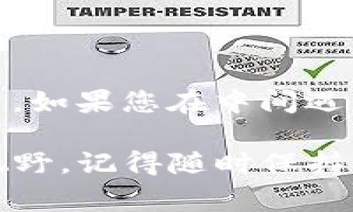 要将货币转换为 Tokenim 2.0，通常需要按照以下几个步骤进行操作。虽然每个平台和每个项目的具体步骤可能会有所不同，但总体流程大致相似。以下是一个具体的指南，帮助你将货币转为 Tokenim 2.0。

1. 了解 Tokenim 2.0
首先，您需要了解 Tokenim 2.0 是什么，它的实际应用和功能是什么。这是一种用于支持更广泛金融活动的新型数字资产，可能会提供独特的功能或服务。因此，您最先要做的就是对其进行深入了解。

2. 选择一个合适的平台
接下来，您需要选择一个支持 Tokenim 2.0 的交易平台。常见的数字货币交易所如币安（Binance）、火币（Huobi）、OKEx 等，提供多种数字资产的交易服务。在选择时，请确保所选平台支持您想要交易的货币，并且有良好的安全记录和用户评价。

3. 创建账户
一旦选择了平台，您需要创建一个账户。在注册过程中，您需要提供一些个人信息，并完成身份验证。这一步是非常重要的，能够保护您的账户安全，确保交易的合法性。

4. 充值法币或已有数字资产
在您成功注册并验证后，您需要为您的账户充值。这可以通过将法币（如人民币、美元等）存入您的交易账户，或者使用已有的数字资产进行转账。如果您选择充值法币，通常支持多种付款方式，如银行转账、信用卡、支付平台等。

5. 选择交易对并进行交易
当您的账户里有足够的资金后，您可以查找 Tokenim 2.0 的交易对。这通常会显示为“TOKENIM/USDT”或者其他法币对。一旦找到合适的交易对，您可以选择购买 Tokenim 2.0 进行交易。

6. 确认交易
在进行交易之前，请仔细确认所有交易信息，包括交易数量、价格和金额等。一切确认无误后，点击购买按钮，系统将会自动完成您的交易。

7. 提取 Tokenim 2.0 到个人钱包
最后，交易完成后，建议您将购买的 Tokenim 2.0 提取到自己的数字钱包中以确保安全。您可以选择热钱包或冷钱包，根据自身需求选择最合适的存储方式。

8. 保持关注市场动态
资产转入后，不要忘记保持对市场动态的关注！数字货币市场变化迅速，适时采取措施才能更好地保护自己的投资。

总结
以上就是将货币转为 Tokenim 2.0 的基本步骤。虽然看起来稍微复杂，但只要按照步骤进行，就能顺利完成交易。如果您在中间遇到问题，可以随时查看平台的帮助中心或社区论坛，通常会有很多经验丰富的用户帮助你解决各种问题。

经历这样的过程，您不仅能顺利完成交易，还能在这个快速发展的数字货币世界中学到很多新知识，拓展自己的视野。记得随时保持警觉，保护好自己的资产哦！如果您还有其他问题，欢迎继续咨询。