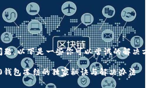 很抱歉，你遇到了钱包冻结的问题。以下是一些你可以尝试的解决方案和信息，希望对你有所帮助。

### 专家揭示：Tokenim 2.0钱包冻结的独家秘诀与解决办法