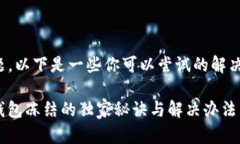 很抱歉，你遇到了钱包冻结的问题。以下是一些