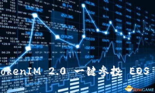 专家揭秘：TokenIM 2.0 一键参投 EOS 的独家秘诀