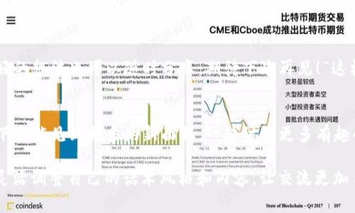 在区块链社群中，话术是一项重要的沟通技巧，尤其是当我们需要吸引用户、促进讨论和推动项目发展的时候。以下是一些常见的区块链社群话术内容，供你参考。

1. 问候与引导
在社群中，第一步通常是问候和引导。你可以用一些简单亲切的话来拉近与成员的距离。例如：“大家好！今天的讨论我们主要集中在区块链的最新动态上，大家有什么想法可以大胆分享哦！”这样的开场能够让社群成员感受到开放和友好的氛围。

2. 技术分享
技术分享是吸引技术宅和区块链爱好者的重要话题。比如，你可以说：“最近以太坊的升级引起了很多讨论，大家觉得这对我们未来的DApp开发会有什么影响呢？”这样引导不仅能激发讨论，还能让大家感受到你对行业的关注与热情。

3. 项目推广
推广自己的项目时，务必要清晰简练。你可以用话术如：“我们最近推出的NFT市场已经上线，拥有独特的智能合约机制，可以保障创作者的权益。大家有兴趣都可以来体验一下，反馈也非常欢迎！”这样的表述直接而真诚，更容易获得社群成员的关注。

4. 解决疑问
当社群成员提出疑问时，及时回应是非常重要的。这不仅能为他们提供帮助，还能提高你在社群中的信誉。你可以说：“关于如何购买比特币，我看到有些朋友还有疑问。其实，操作起来还是比较简单的，有不同的平台可以选择，大家可以私信我，我很乐意教你们。”

5. 建立联系与信任
想要建立一个活跃和信任的社群，你需要让成员感受到关心。例如：“如果你在使用区块链技术的过程中遇到任何问题，随时可以跟我说，不管是技术上的，还是心里的困惑，我都很乐意倾听与帮助！”通过这样的方式，能让成员感觉到你真心实意地想要建立关系。

6. 分享成功故事
成功故事能够激励社群成员，也能增加大家的信心。“我们社群最近有个成员利用我们提供的知识成功推出了一款应用程序，现在每月都能稳定盈利！大家如果感兴趣，我可以邀请他来分享他的经验。”成功故事通常能带给人正能量，推动社群活跃度。

7. 讨论市场趋势
市场趋势是大家非常关注的话题，适时地引导讨论能提高社群参与度。“最近比特币的价格波动比较大，大家对这波行情有什么看法？有没有人觉得有什么潜在的机会？”这样的提问可以引发热烈的讨论，并让成员感受到他们的观点被重视。

8. 举办活动与赛事
可以通过举办活动来增强社群的凝聚力。“我们计划下周举办一次线上AMA（问与答），请来了几位行业内的专家，大家可以提前提问，我们会选取一些问题在活动中回答，还是很有意思的哦！”活动能让大家更积极地参与其中。

9. 感谢与鼓励
适时表示感谢与鼓励能增强社群的正能量。“感谢大家今天的积极参与，希望大家继续保持这样讨论的热情，有什么好的想法也可以随时分享，期待下次再见！”这样的话术能够让成员感到他们的参与是有价值的。

10. 结束语与总结
在讨论结束时进行总结与回顾是非常重要的。“今天我们聊到了许多关于区块链的内容，希望对大家有帮助！也希望下次能见到更多的新面孔，一起讨论更多有趣的话题。”总结能让讨论更加圆满，也能让成员期待下一次的互动。

通过以上几个方面的社群话术，可以有效地提高社群的活跃度与凝聚力。在实践过程中，记得观察社群成员的反馈，灵活调整自己的话术风格和内容，让交流更加自然和有深度。这样，才能让你的区块链社群不仅仅停留在形式上，而能真正形成一个互助、共享、共赢的良性生态圈。