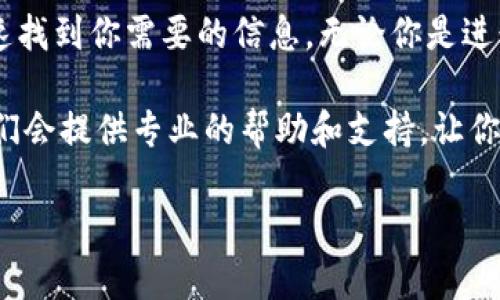 在Tokenim上查询钱包地址的方法其实并不复杂，下面我会详细说明步骤，帮助你轻松找到所需的信息。

### 查询Tokenim钱包地址的步骤

步骤一：访问Tokenim官网
首先，你需要打开浏览器，访问Tokenim的官方网站。确保你进入的是官方页面，以避免信息泄露或钓鱼网站的风险。

步骤二：登录你的账户
如果你已经注册了Tokenim账户，直接输入你的用户名和密码进行登录。如果你还没有注册，建议先创建一个账户，因为只有注册账户后才能访问更多功能和服务。

步骤三：找到钱包管理页面
登录后，你需要找到钱包管理的选项。这通常可以在主页的导航栏中找到，可能会标注为“钱包”、“资产管理”或“我的钱包”等字样。

步骤四：查看钱包地址
进入钱包管理页面后，你将看到与钱包相关的信息，包括你的钱包地址。通常，钱包地址会以一长串字母和数字组合的形式显示，可以直接复制使用。

步骤五：确认你的钱包地址
为了确保你没有输入错误，可以再次确认钱包地址。有的用户会将钱包地址复制到文本编辑器中，确保格式无误后再粘贴到需要用到的地方。

查询小贴士
如果你需要查看更详细的交易记录或者其他资产信息，可以在钱包管理页面中查找相关功能。这能帮助你更好地管理自己的资产，避免不必要的损失。

### 常见问题

如何确保我的钱包地址安全？
安全问题是每位用户都应该重视的。确保使用强密码，并定期更换。还可以开启双重验证功能，为你的账户增加一层保护。

如果忘记钱包地址怎么办？
如果你忘记了钱包地址，可以通过你的账户在Tokenim平台内查找。通常情况下，平台会保存你的钱包地址信息。

为什么我的钱包地址会变？
有些平台会定期为用户生成新的钱包地址，这是为了保证用户资产的安全。建议定期查看，确保你使用的是最新的地址。

### 结语

总的来说，查询Tokenim钱包地址并不难，只要按照以上步骤操作，就能快速找到你需要的信息。无论你是进行虚拟货币交易还是资产管理，掌握钱包地址的查询方法都是非常重要的。

希望这些信息能帮助到你，如果还有其他问题，随时可以联系支持团队。他们会提供专业的帮助和支持，让你的使用体验更加顺畅。 

如有需要深入了解具体操作或其他相关问题，欢迎随时提问！