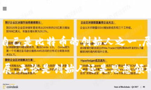 区块链作为一种革命性的技术，吸引了许多杰出的科技专家、企业家和思想领袖。这些人不仅推动了区块链技术的发展，还在加密货币、智能合约和去中心化金融等领域做出了重大贡献。以下是一些著名的区块链人物：

### 1. 中本聪（Satoshi Nakamoto）
中本聪是比特币的创始人，以匿名身份发布了比特币白皮书，提出了区块链技术的概念。虽然他的真实身份至今未被揭示，但他对数字货币的创造和区块链思想的提出，对整个金融行业产生了深远的影响。

### 2. 维塔利克·布特林（Vitalik Buterin）
以太坊的联合创始人，维塔利克·布特林是区块链领域的另一位杰出人物。他在2015年推出以太坊，开启了智能合约的应用，极大地丰富了区块链的功能和应用场景。

### 3. 查尔斯·霍斯金森（Charles Hoskinson）
查尔斯是以太坊的共同创始人之一，后来创立了Cardano（艾达币）。他积极推动区块链技术的教育和普及，其在数字货币领域的影响力不可小觑。

### 4. 布兰登·凯茨（Brandon Kent）
布兰登作为多家区块链公司的创始人和CEO，致力于推动区块链技术的实际应用和商业化。他的工作涵盖了供应链管理、医疗健康和金融服务等多个领域。

### 5. 嘉文·伍（Gavin Wood）
也是以太坊的联合创始人之一，嘉文·伍还是Polkadot的创始人。他在区块链技术的标准化与协议开发方面做出了重要贡献，是技术真正落地的推动者。

### 6. 安东尼·刘易斯（Anthony Lewis）
安东尼是区块链行业的思想家和作家，他的文章和书籍对区块链技术的理解和应用起到了指导作用。他的观点常常被行业专业人士引用。

### 7. 林奇·佐亚（Linda Xie）
林奇是Enigma的共同创始人之一，同时也是区块链行业的女性领袖之一。她在工程和投资方面的专业知识使她成为区块链领域的重要人物。

### 8. 中本聪的继任者（如大卫·克雷格）
虽然中本聪的身份无人知晓，但一些人自称是他的继任者，最著名的如大卫·克雷格，他声称自己是比特币的创始人之一，尽管未获得广泛认可。

这些人物的影响力不仅在于他们的发明和创造，更在于他们推动了整个区块链技术的生态发展。无论是创始人还是思想领袖，他们的理念和技术创新都在改变着世界的经济格局。