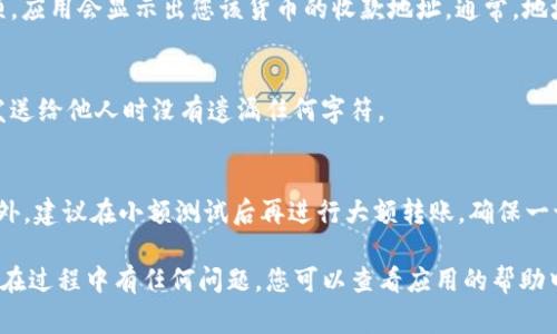 要找到您在TokenIM 2.0中的收款地址，通常可以按照以下步骤进行：

步骤一：打开TokenIM 2.0 App
首先，确保您已经下载并安装了最新版本的TokenIM 2.0 App。打开应用后，您需要登录您的账户。

步骤二：进入资产管理
在主界面上，您会看到“资产”或“钱包”选项，点击进入资产管理页面。这里会列出您当前所有的资产及其余额。

步骤三：选择对应的数字货币
在资产管理页面，您会看到不同类型的数字货币列表。找到您希望接收资金的数字货币（如比特币、以太坊等），点击进去。

步骤四：找到收款地址
在选择的数字货币页面，您应该能够看到“收款”选项。点击这个选项，应用会显示出您该货币的收款地址。通常，地址会以一种条形码和文本形式呈现，这样您可以方便地复制或扫描。

步骤五：复制收款地址
点击“复制”按钮，您的收款地址就被复制到剪贴板上了。确保您在发送给他人时没有遗漏任何字符。

注意事项
确保您使用正确的收款地址，因为一旦发送，资金通常无法恢复。此外，建议在小额测试后再进行大额转账，确保一切正常。

以上步骤应该能帮助您快速找到TokenIM 2.0中的收款地址。如果在过程中有任何问题，您可以查看应用的帮助中心或联系客户支持以获得更多帮助。