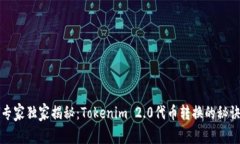 专家独家揭秘：Tokenim 2.0代币转换的秘诀
