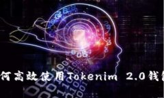 专家揭秘：如何高效使用Tokenim 2.0钱包的独家秘诀