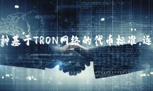 在这个数字货币迅速发展的时代，使用正确的网络和格式进行交易显得尤为重要。对于许多用户来说，TRC20作为一种基于TRON网络的代币标准，逐渐被广泛使用。那么，究竟如何在TokenIM中使用TRC20呢？接下来，我们将详细介绍这个过程，确保你能够轻松上手。

TokenIM使用TRC20代币的专家独家秘诀