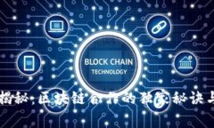 专家揭秘：区块链合作的独家秘诀与技巧