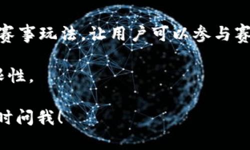 区块链赛马平台最近在市场上逐渐受到关注，许多行业人士和投资者都开始探索这个新兴的领域。如果你想了解哪些应用程序（APP）提供区块链赛马平台，以下是一些目前较为知名的选项：

### 1. Zed Run
Zed Run 是一个基于区块链的数字赛马平台，用户可以购买、繁殖和竞赛虚拟马匹。每匹马都有独特的遗传属性和表现能力，玩家可以通过比赛赢取奖励。

### 2. Myco
Myco 是一个结合了赛马和区块链技术的游戏，玩家可以参与赛马比赛、管理马匹，并用数字货币进行交易。

### 3. Gala Games
Gala Games 是一个专注于让玩家拥有游戏资产的区块链游戏平台，其中包括赛马游戏。在这里，玩家可以通过电竞比赛获得奖励。

### 4. Derby Stars
Derby Stars 是另一款受到欢迎的区块链赛马游戏，玩家可以购买、繁殖和训练虚拟马匹，并参加比赛以赢取代币和其他奖励。

### 5. CryptoKitties Racing
虽然 CryptoKitties 主要聚焦于猫咪的收集与繁殖，但其衍生赛事中也推出了赛事玩法，让用户可以参与赛马。

这些平台利用区块链技术提供透明的竞争环境和拥有权，突破了传统赛马的局限性。

如果你想了解更多关于这些平台的详细信息，或者想知道如何参与其中，可以随时问我！