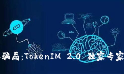 揭秘以太币经典骗局：TokenIM 2.0 独家专家解析与全网秘笈