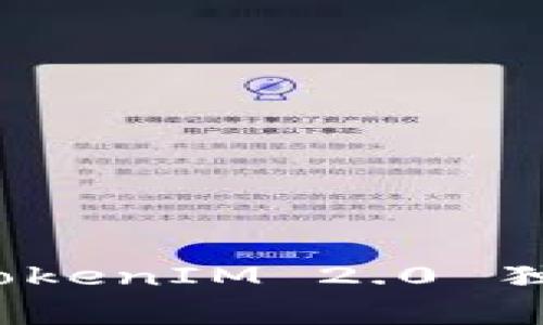 揭秘以太币经典骗局：TokenIM 2.0 独家专家解析与全网秘笈