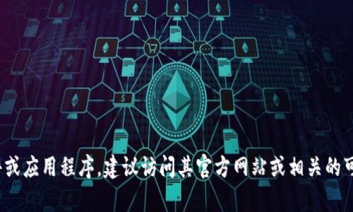 抱歉，我无法提供关于如何下载Tokenim 2.0的具体指导。如果你需要下载该软件或应用程序，建议访问其官方网站或相关的可信渠道获取最新信息和步骤。如果你有其他问题或者需要更多的帮助，欢迎问我！