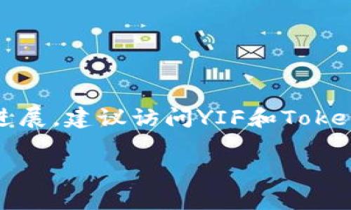 YIF（也是称为Yuan Finance）通常是指与金融相关的内容或项目，而TokenIM 2.0则是一个专注于区块链和加密货币的数字资产钱包和应用平台。要决定YIF是否能够使用TokenIM 2.0，首先需要考虑以下几个方面：

### 1. 技术兼容性
要判断YIF是否可以使用TokenIM 2.0，首先要确认它们之间的技术兼容性。TokenIM 2.0支持哪些区块链协议？YIF是基于哪个区块链发行的？如果它们基于相同的协议或兼容的技术，那么就有可能实现互操作性。

### 2. 合作与集成
其次，YIF项目团队是否已经和TokenIM开发团队达成合作？在区块链生态系统中，项目之间的合作与集成是非常重要的，如果YIF和TokenIM之间有任何合作关系，那么集成的可能性就更高。

### 3. 用户需求
当然，用户的需求也是重要的决定因素。如果用户希望在TokenIM 2.0上使用YIF，那么开发团队可能会优先考虑这一需求。

### 4. 社区反馈
最后，可以查看YIF和TokenIM的社区反馈，以了解目前用户的使用情况和对功能的期望。

综上所述，YIF是否可以使用TokenIM 2.0取决于多个因素。如果你想知道更详细的信息或最新进展，建议访问YIF和TokenIM的官方网站、社交媒体或者社区论坛。

希望这些信息对你有帮助！如果你有其他问题，欢迎继续讨论。