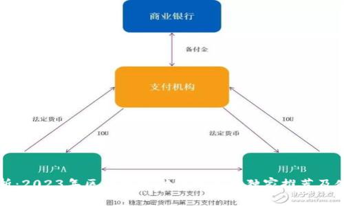 专家解析：2023年区块链支付在线平台独家推荐及使用秘诀