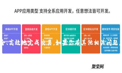 接收USDT（泰达币）通常涉及几个步骤，具体取决于你使用的平台或钱包。以下是一些常见的方法，帮助你更清楚地了解如何接收USDT。

1. 选择合适的钱包
要接收USDT，首先你需要一个支持USDT的数字钱包。常见的选择有：
ul
    li软件钱包（如Trust Wallet、MetaMask、Exodus等）/li
    li硬件钱包（如Ledger、Trezor等，适合长期存储）/li
    li交易所钱包（如币安、火币等，适合进行交易）/li
/ul

选择一个符合你需求的钱包之后，确保它支持你想接收的USDT类型（例如，USDT-ERC20、USDT-TRC20等）。这点很重要，因为不同网络上的USDT是不同的资产。

2. 获取接收地址
一旦你有了钱包，下一步是获取你的USDT接收地址。这个地址通常很长，多由字母和数字组合而成。具体步骤如下：
ol
    li打开你的钱包应用或软件。/li
    li找到“接收”或“收款”选项。/li
    li选择USDT，并生成或查看你的接收地址。/li
/ol

记得复制地址，确保没有多余的空格。如果你是在手机上使用，你可以直接使用“复制”功能。

3. 确保发送方了解地址
在你获取地址后，接下来要做的是将这个地址发送给想要给你转账的朋友或机构。确保对方明确要向这个地址转账USDT，并且提醒他们确认网络类型。

4. 发送USDT
一旦你的朋友或机构确认了接收地址，并决定发送USDT，转账就开始了。转账过程中，通常需要支付一些网络手续费，这个费用依赖于你使用的钱包和网络拥堵程度。

5. 等待确认
在发送完成后，可能需要等待几分钟至几小时，具体时间取决于网络状况。你可以通过你的钱包软件查看转账状态，确保资产安全到账。

6. 注意事项
在接收USDT时，有一些注意事项值得一提：
ul
    li确保你分享的地址正确，任何错误都可能导致资金丢失。/li
    li了解不同网络环境可能会影响转账速度和费用。/li
    li定期备份你的钱包信息和私钥，以防万一。/li
/ul

总结
接收USDT其实并不复杂，只要按照上面的步骤进行，就能安全、高效地完成交易。如果你有其他相关问题，欢迎随时询问！

希望这个指南对你有所帮助，轻松接收USDT，让你的数字资产管理变得更加顺利！