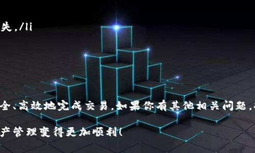 接收USDT（泰达币）通常涉及几个步骤，具体取决于你使用的平台或钱包。以下是一些常见的方法，帮助你更清楚地了解如何接收USDT。

1. 选择合适的钱包
要接收USDT，首先你需要一个支持USDT的数字钱包。常见的选择有：
ul
    li软件钱包（如Trust Wallet、MetaMask、Exodus等）/li
    li硬件钱包（如Ledger、Trezor等，适合长期存储）/li
    li交易所钱包（如币安、火币等，适合进行交易）/li
/ul

选择一个符合你需求的钱包之后，确保它支持你想接收的USDT类型（例如，USDT-ERC20、USDT-TRC20等）。这点很重要，因为不同网络上的USDT是不同的资产。

2. 获取接收地址
一旦你有了钱包，下一步是获取你的USDT接收地址。这个地址通常很长，多由字母和数字组合而成。具体步骤如下：
ol
    li打开你的钱包应用或软件。/li
    li找到“接收”或“收款”选项。/li
    li选择USDT，并生成或查看你的接收地址。/li
/ol

记得复制地址，确保没有多余的空格。如果你是在手机上使用，你可以直接使用“复制”功能。

3. 确保发送方了解地址
在你获取地址后，接下来要做的是将这个地址发送给想要给你转账的朋友或机构。确保对方明确要向这个地址转账USDT，并且提醒他们确认网络类型。

4. 发送USDT
一旦你的朋友或机构确认了接收地址，并决定发送USDT，转账就开始了。转账过程中，通常需要支付一些网络手续费，这个费用依赖于你使用的钱包和网络拥堵程度。

5. 等待确认
在发送完成后，可能需要等待几分钟至几小时，具体时间取决于网络状况。你可以通过你的钱包软件查看转账状态，确保资产安全到账。

6. 注意事项
在接收USDT时，有一些注意事项值得一提：
ul
    li确保你分享的地址正确，任何错误都可能导致资金丢失。/li
    li了解不同网络环境可能会影响转账速度和费用。/li
    li定期备份你的钱包信息和私钥，以防万一。/li
/ul

总结
接收USDT其实并不复杂，只要按照上面的步骤进行，就能安全、高效地完成交易。如果你有其他相关问题，欢迎随时询问！

希望这个指南对你有所帮助，轻松接收USDT，让你的数字资产管理变得更加顺利！
