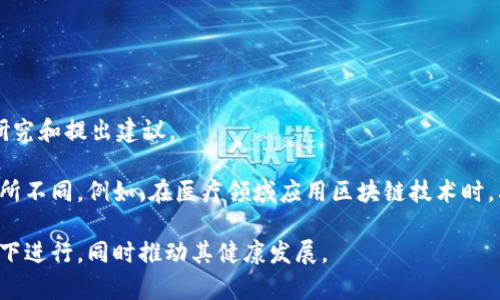 区块链技术作为一种新兴的数字技术，正逐步影响着各种行业的发展，包括金融、供应链管理、医疗、以及更多领域。涉及区块链批准方案的部门通常会因国家和地区的不同而有所差异。以下是一些通常涉及区块链批准方案的主要部门：

1. **政府监管机构**：
   - 各国的政府监督机构通常会负责制定与区块链相关的法律法规。例如，在美国，证券交易委员会（SEC）和商品期货交易委员会（CFTC）会监管与区块链相关的金融产品及服务。

2. **金融监管机构**：
   - 中央银行和其他金融监管机构在涉及加密货币和区块链技术应用的金融产品时，通常会对其进行审批和监管。比如，中国人民银行在数字人民币的推行中就扮演了关键角色。

3. **信息技术和通信管理部门**：
   - 在一些国家，涉及区块链的网络安全和数据保护等方面的法规，需要由信息技术和通信相关的监管部门进行批准。 

4. **法律与合规部门**：
   - 法律部门会负责确保区块链方案的合规性，帮助企业理解和遵循相关法律法规。

5. **行业自律组织**：
   - 一些行业协会或自律组织也可能参与对区块链技术方案的审批，确保其符合行业标准和道德规范。

6. **地方政府和城市管理部门**：
   - 在一些地方，地方政府可能会推动区块链技术的应用，并相应地进行政策审批和支持。

7. **国际组织**：
   - 一些国际组织，如国际货币基金组织（IMF）和世界银行，也在对区块链相关的政策进行研究和提出建议。

要注意的是，区块链的应用范围广泛，涉及到的部门和监管单位可能会因具体的应用场景而有所不同。例如，在医疗领域应用区块链技术时，卫生健康部门可能会对此进行审批和监管。

总的来说，区块链的批准方案需要跨多个部门的协作，以确保技术的发展和应用在合规的情况下进行，同时推动其健康发展。