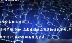 区块链技术作为一种新兴的数字技术，正逐步影