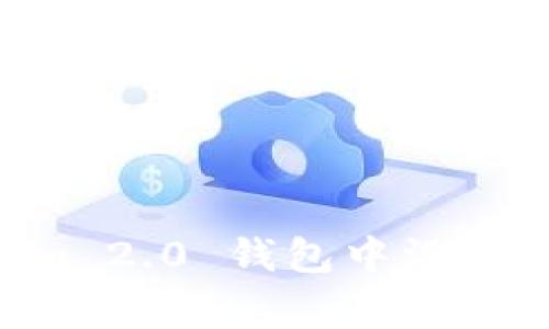 专家揭秘：Tokenim 2.0 钱包中没有 ETH 的独家秘诀