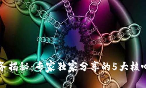 区块链业务揭秘：专家独家分享的5大核心应用秘诀