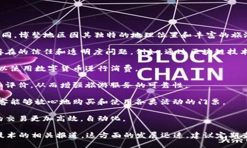 在博鳌旅游区块链项目方面，目前有一些较为知名的项目，但具体的列表可能会随时间变化而有所不同。博鳌地区因其独特的地理位置和丰富的旅游资源，吸引了许多区块链技术相关的创新尝试。以下是一些可能与博鳌旅游相关的区块链项目类型：

1. **旅游服务平台**：一些项目利用区块链技术建立去中心化的旅游服务平台，以解决传统旅游中存在的信任和透明度问题。例如，通过区块链技术进行旅客身份认证、预订过程的透明化等。

2. **数字货币支付**：博鳌作为国际会议中心，部分项目可能会探索数字货币的支付方式，让游客可以使用数字货币进行消费。

3. **旅游内容共享**：有些项目可能专注于旅游经验和内容共享，通过区块链记录用户的真实体验和评价，从而增强旅游服务的可靠性。

4. **票务系统**：区块链技术也可以用于构建更安全的票务注册和销售系统，避免票务欺诈，确保游客能够放心地购买和使用各类活动的门票。

5. **智能合约技术**：一些项目可能会利用智能合约简化旅游合同的执行过程，使得各种旅游相关的交易更加高效，自动化。

为了获得这些项目的具体信息，可以关注博鳌的地方政府发布的消息、相关的行业资讯，以及区块链技术的相关报道。这方面的发展迅速，建议定期查阅最新信息。