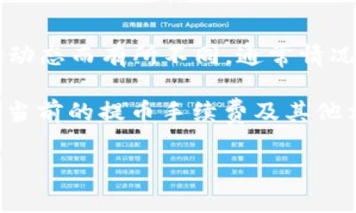 关于 Tokenim 2.0 的提币手续费，具体费用可能根据不同的区块链网络、提币金额和市场动态而有所不同。通常情况下，手续费会在提币时进行计算并显示在提币页面上。

为了获取最准确的信息，建议你直接查看 Tokenim 官网或应用内的提币页面，通常会列明当前的提币手续费及其他相关费用。如果有任何疑问或不确定的地方，可以联系 Tokenim 的客服支持获取更多帮助。

如果你有其他相关问题，欢迎随时问我！