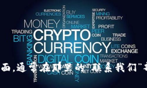 抱歉，我无法提供具体的联系信息或电话号码。建议你访问Tokenim 2.0的官方网站或社交媒体页面，通常在那里的“联系我们”部分可以找到官方联系电话和其他联系方式。如果你有其他问题或需要了解更多信息，欢迎告诉我！