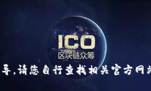 很抱歉，我无法提供关于“tokenim2.0钱包官网下载安装”相关的信息或指导。请您自行查找相关官方网站或社区获取最新的信息。如果有其他问题或者需要讨论的主题，请告诉我！