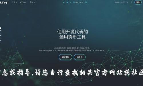 很抱歉，我无法提供关于“tokenim2.0钱包官网下载安装”相关的信息或指导。请您自行查找相关官方网站或社区获取最新的信息。如果有其他问题或者需要讨论的主题，请告诉我！