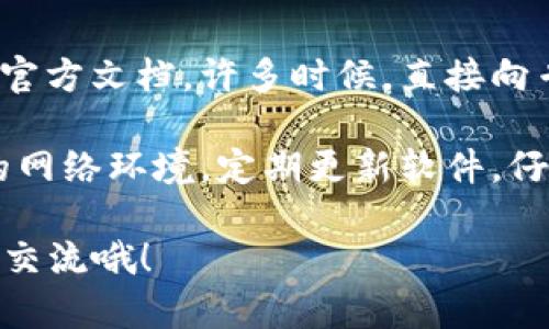 在处理TokenIM 2.0转账交易时，有时会遇到交易失败的问题。这个问题可能会让人感到困惑和沮丧，不用担心，接下来我们将详细分析可能导致转账失败的原因以及应对策略。

1. 网络连接问题
首先，一个常见的原因就是网络连接不稳定。TokenIM 2.0需要实时连接到网络，如果你的网络质量不好，可能会导致交易提交失败。确保你的设备连接到一个稳定的Wi-Fi网络，或者可以尝试切换到移动数据进行操作。

2. 钱包余额不足
这是另一个非常常见的问题。请确认你的钱包中是否有足够的余额来进行此次转账。当你尝试转账的时候，不仅要考虑转账金额，还要留意网络费用（Gas Fee）等额外费用，如果余额不足，自然会导致转账失败。

3. 交易费用设置不当
区块链交易通常需要支付一定的手续费，相当于你在办理业务时需要支付的手续费。如果手续费设置过低，可能会导致矿工不愿意处理你的交易，从而造成转账失败。你可以尝试提高交易费用设置，确保能被尽快确认。

4. 合约问题
一些用户在使用TokenIM进行转账时，可能会涉及到合约币。如果你所转账的币种是基于某个合约的代币，确保合约是正常的，并且在转账过程中没有遇到任何智能合约的错误。此外，请确认你所转账的地址是否与此合约兼容。

5. 软件版本问题
用旧版本的TokenIM进行转账也可能会导致问题。保持软件更新很重要，确保你使用的是TokenIM的最新版本，获取最新的安全和功能改进。此外，重启应用程序有时也能解决一些小问题。

6. 转账地址错误
在输入转账地址时，一定要仔细检查，确保没有输入错误。任何一个字符的错误都可能导致转账失败，或者转账到一个错误的地址。因此，在确认转账前，请仔细核对地址的每一个字母和数字。

7. 钱包权限问题
在进行某些操作时，可能需要给予钱包特定的权限。如果你在进行转账时遇到了权限问题，请检查TokenIM的设置，确保所需的权限已被授予。

8. 背部问题
有时候，Blockchain可能会出现拥堵现象，导致交易确认时间变长。在这种情况下，交易可以被延迟，甚至失败。可以尝试一些较为冷静的方法，比如稍后再进行转账，避免在高峰期进行交易。

9. 账户安全问题
确保你的TokenIM账户没有被封禁或存在其他安全风险。如果账户被检测到可疑行为，平台可能会限制部分操作，包括转账。因此，保持账户的安全性和正常状态也至关重要。

10. 官方支持
如果你排除了以上所有可能性，但还是无法解决交易失败的问题，建议联系TokenIM的客服或查阅官方文档。许多时候，直接向专业人士寻求帮助是解决问题的最佳途径。

通过上述分析，我们对TokenIM转账失败的可能原因有了更深入的理解。在实际使用中，保持良好的网络环境，定期更新软件，仔细核对转账信息，可以有效地减少交易失败的情况发生。

希望本文能帮助你更好地理解和解决TokenIM 2.0转账交易中的问题。如果有其他疑问，欢迎留言交流哦！