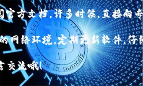 在处理TokenIM 2.0转账交易时，有时会遇到交易失败的问题。这个问题可能会让人感到困惑和沮丧，不用担心，接下来我们将详细分析可能导致转账失败的原因以及应对策略。

1. 网络连接问题
首先，一个常见的原因就是网络连接不稳定。TokenIM 2.0需要实时连接到网络，如果你的网络质量不好，可能会导致交易提交失败。确保你的设备连接到一个稳定的Wi-Fi网络，或者可以尝试切换到移动数据进行操作。

2. 钱包余额不足
这是另一个非常常见的问题。请确认你的钱包中是否有足够的余额来进行此次转账。当你尝试转账的时候，不仅要考虑转账金额，还要留意网络费用（Gas Fee）等额外费用，如果余额不足，自然会导致转账失败。

3. 交易费用设置不当
区块链交易通常需要支付一定的手续费，相当于你在办理业务时需要支付的手续费。如果手续费设置过低，可能会导致矿工不愿意处理你的交易，从而造成转账失败。你可以尝试提高交易费用设置，确保能被尽快确认。

4. 合约问题
一些用户在使用TokenIM进行转账时，可能会涉及到合约币。如果你所转账的币种是基于某个合约的代币，确保合约是正常的，并且在转账过程中没有遇到任何智能合约的错误。此外，请确认你所转账的地址是否与此合约兼容。

5. 软件版本问题
用旧版本的TokenIM进行转账也可能会导致问题。保持软件更新很重要，确保你使用的是TokenIM的最新版本，获取最新的安全和功能改进。此外，重启应用程序有时也能解决一些小问题。

6. 转账地址错误
在输入转账地址时，一定要仔细检查，确保没有输入错误。任何一个字符的错误都可能导致转账失败，或者转账到一个错误的地址。因此，在确认转账前，请仔细核对地址的每一个字母和数字。

7. 钱包权限问题
在进行某些操作时，可能需要给予钱包特定的权限。如果你在进行转账时遇到了权限问题，请检查TokenIM的设置，确保所需的权限已被授予。

8. 背部问题
有时候，Blockchain可能会出现拥堵现象，导致交易确认时间变长。在这种情况下，交易可以被延迟，甚至失败。可以尝试一些较为冷静的方法，比如稍后再进行转账，避免在高峰期进行交易。

9. 账户安全问题
确保你的TokenIM账户没有被封禁或存在其他安全风险。如果账户被检测到可疑行为，平台可能会限制部分操作，包括转账。因此，保持账户的安全性和正常状态也至关重要。

10. 官方支持
如果你排除了以上所有可能性，但还是无法解决交易失败的问题，建议联系TokenIM的客服或查阅官方文档。许多时候，直接向专业人士寻求帮助是解决问题的最佳途径。

通过上述分析，我们对TokenIM转账失败的可能原因有了更深入的理解。在实际使用中，保持良好的网络环境，定期更新软件，仔细核对转账信息，可以有效地减少交易失败的情况发生。

希望本文能帮助你更好地理解和解决TokenIM 2.0转账交易中的问题。如果有其他疑问，欢迎留言交流哦！