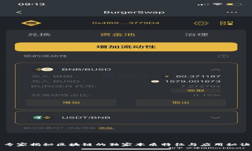 专家揭秘区块链的独家本质特征与应用秘诀