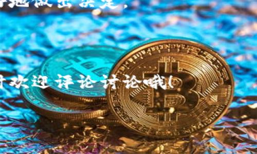 在探讨企业区块链买卖平台之前，我们首先需要了解区块链的基本概念及其在商业中的应用。区块链作为一种去中心化的技术，主要用于确保数据的透明性和安全性。在近几年，越来越多的企业开始利用区块链来提升供应链管理、金融服务、合同交易等各个领域的效率和安全。

在这篇文章中，我们将深入探讨一些知名的企业区块链买卖平台，同时提供一些相关信息与实用建议，帮助企业在区块链交易中作出明智的决策。

什么是企业区块链买卖平台？

企业区块链买卖平台是指那些基于区块链技术，为企业提供商品和服务买卖的电子商务平台。这些平台通常利用智能合约技术，大幅提高交易过程的透明度和效率。比如，企业可以通过区块链直接交易，不需要中介的参与，减少成本和时间。

为什么选择区块链买卖平台？

选择区块链买卖平台，企业可以获得以下几个显著的好处：
ul
    listrong透明性：/strong所有交易记录都在区块链上公开存储，任何人都可以查看，提高了信任度。/li
    listrong安全性：/strong区块链技术通过加密确保数据的安全，减少了数据被篡改的风险。/li
    listrong成本降低：/strong省去了传统交易中的中介费用。/li
    listrong效率提升：/strong智能合约能够自动执行，减少了人工干预的需要。/li
/ul

知名的企业区块链买卖平台

接下来，我们来看看一些在业界享有声誉的区块链买卖平台：

1. IBM Blockchain

IBM区块链是一个非常强大的平台，利用Hyperledger Fabric结构，专为企业定制。IBM的不少产品依赖于这个平台，帮助企业实现供应链管理、身份验证等多种用途。企业可以将其服务集成到现有流程中，从而提高效率。

2. Ethereum

虽然Ethereum主要是一个公共区块链，但许多企业使用其平台来构建自己的私有或许可区块链。以太坊的智能合约功能极受欢迎，允许企业自动化多种交易流程。

3. VeChain

VeChain是一种针对供应链管理的区块链平台，广泛应用于各个行业，从制造业到食品安全。它可以帮助企业追踪产品在供应链的每一个环节，确保信息的透明和安全。

4. R3 Corda

Corda是一个专为金融服务设计的区块链平台，强调安全和隐私。很多传统金融机构使用Corda进行合同与交易的管理，确保在保证数据隐私的前提下进行高效交易。

5. Hyperledger

Hyperledger是由Linux基金会主导的一个开源项目，旨在支持商业区块链的合作。它汇集了多个不同的项目，企业可以根据自己的需求选择最合适的解决方案。

如何选择适合自己的区块链买卖平台

说真的，在众多区块链买卖平台中，如何选择最适合自己的呢？这里有几个建议：
ul
    listrong明确需求：/strong首先要想清楚自己的需求，比如，你是想提高供应链透明度还是财务流程？/li
    listrong平台技术：/strong评估平台使用的技术是否成熟，是否能满足你的业务需求。/li
    listrong兼容性：/strong确保所选平台能够与你现有的系统良好对接，从而减少上手的难度。/li
    listrong社区支持：/strong强大的社区和开发者支持可以帮助你在遇到问题时快速找到解决方案。/li
/ul

区块链买卖平台的未来趋势

随着区块链技术的发展，未来企业区块链买卖平台也将发生一些变化：
ul
    listrong更加普及：/strong随着技术的发展，区块链的使用将变得更加普及，成本也会进一步降低。/li
    listrong与物联网结合：/strong未来，区块链与物联网的结合将使得智能设备能够进行自主交易，提升供应链管理效率。/li
    listrong更多行业应用：/strong除了金融和物流，更多行业将开始探索区块链技术的应用。/li
/ul

总结

选择合适的企业区块链买卖平台，让企业在竞争激烈的市场中脱颖而出是至关重要的。通过分析各大平台的特点，你可以更好地做出决定。

当然，每个企业的实际情况不同，因此在选择之前，建议多进行市场调研和咨询，确保所做的选择能够真正带来效益和价值。

希望这篇文章能帮助你对企业区块链买卖平台有更深入的了解，助你在未来的商业环境中取得成功！如果你有更多问题，随时欢迎评论讨论哦！

专家揭秘：企业区块链买卖平台的独家秘诀